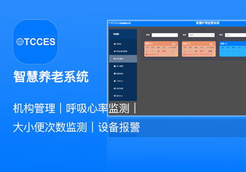 智慧養老設備監控系統